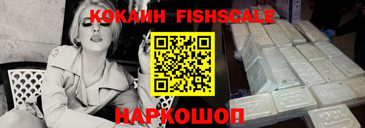 COCAIN FishScale Новомосковск