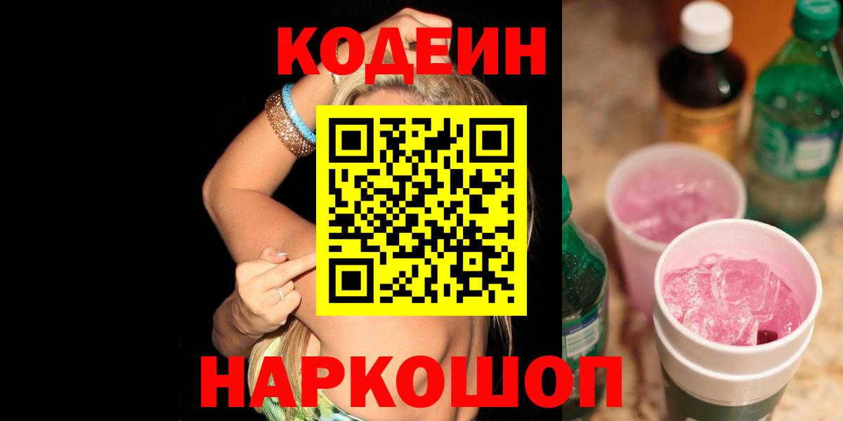 Новомосковск  Codein напиток Lean (лин)  Вход с VPN  Кодеин напиток Lean (лин) 
